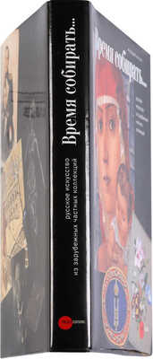 Время собирать... Русское искусство из зарубежных частных коллекций. СПб.: Русский музей, 2007.